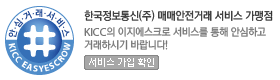 한국정보통신 매내안전거래 서비스 가맹점. kicc의 이지에스크로 서비스를 통해 안심하고 거래 하시기 바랍니다.